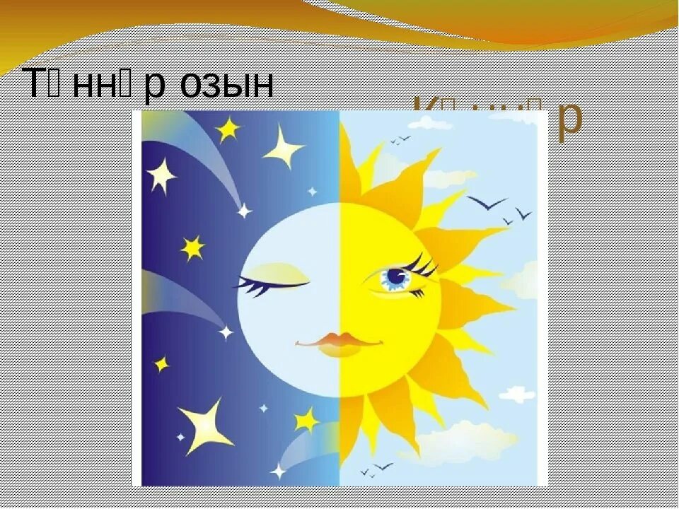 Сказочное объяснение смены дня и ночи. Сказочная смена дня и ночи. Смена дня и ночи рисунок. Рисунок на тему день и ночь