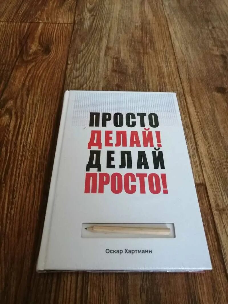 Просто делай делай просто слушать. Просто делай! Делай просто! Оскар Хартманн книга. Обложка книги делай просто просто делай. Оскар Хартманн книга.