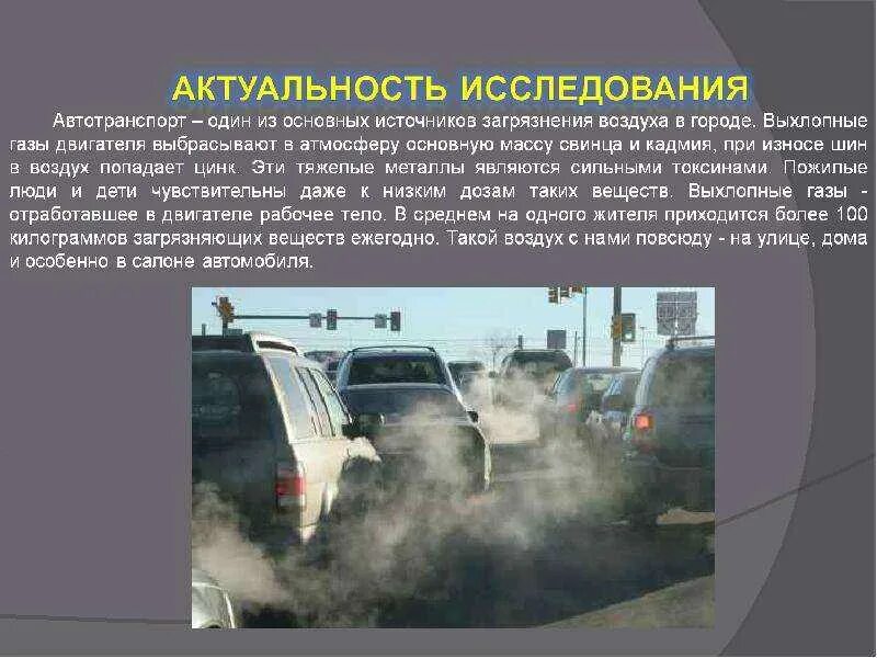 Автотранспорт пути уменьшения загрязнения окружающей среды. Загрязнение воздуха выхлопными газами автотранспорта. загрязняющие вещества в выхлопных газах автомобилей. проблема загрязнения выхлопными газами. влияние выхлопных газов на атмосферу.