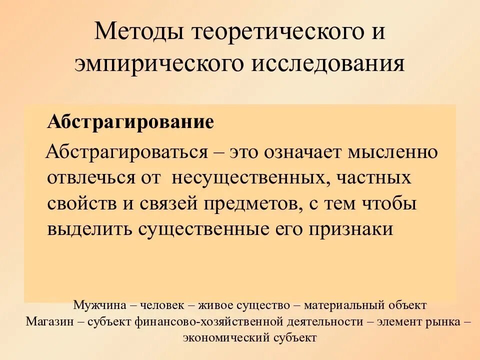 Метод абстрагирования. Абстрагирование метод исследования пример. Теоретические методы абстрагирование. Абстрагирование как метод познания примеры. Абстрагироваться это значит простыми словами