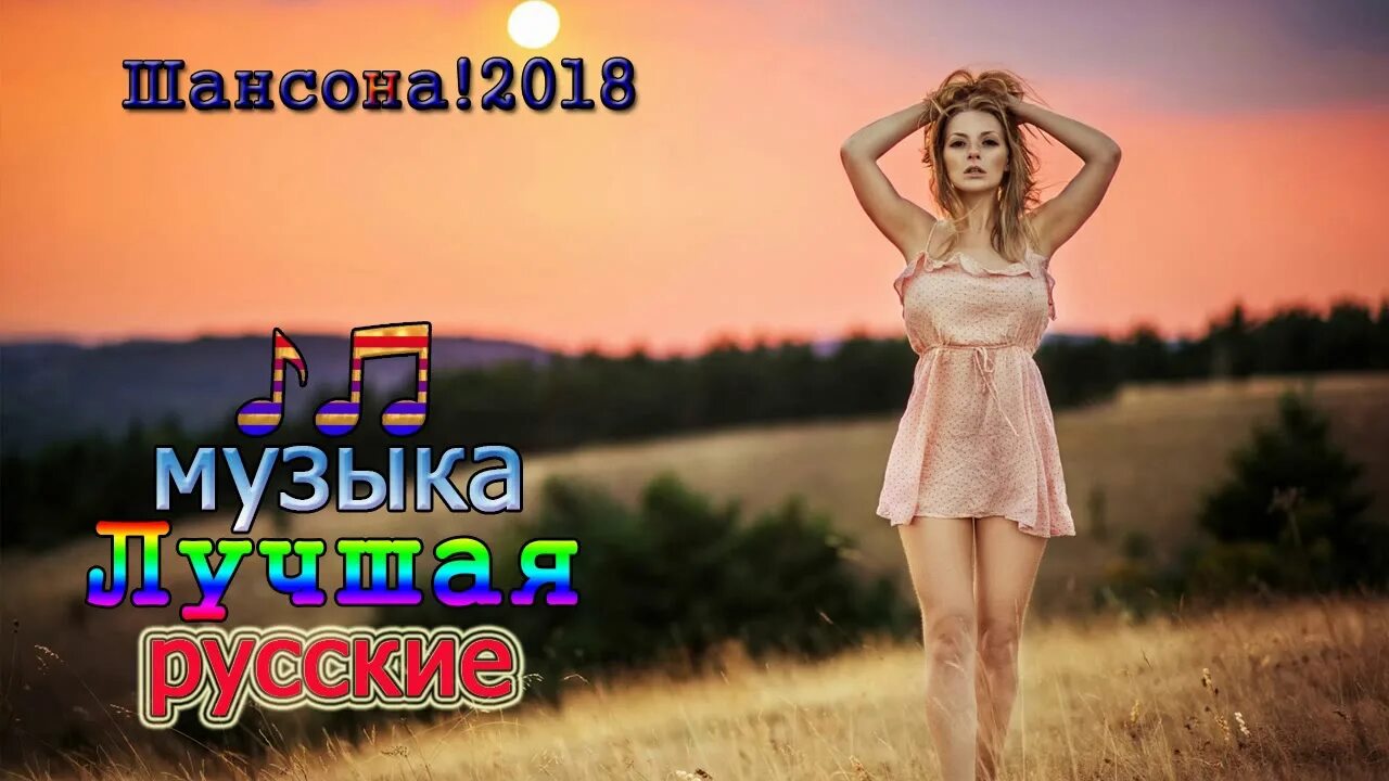 Любая песня 2018 года на русском языке. Шансона 2018 самые свежие. Шансон 2018. Песни 2018 русские. Шансона 2018 самые свежие.