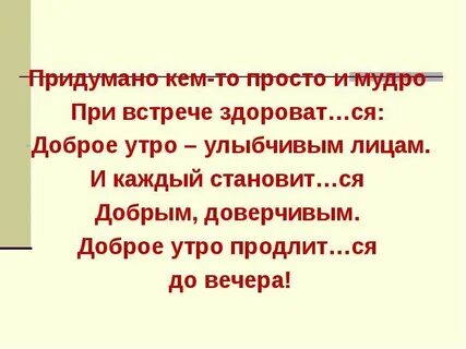 При встрече здороваться доброе утро придумано