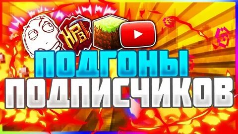 Подгон