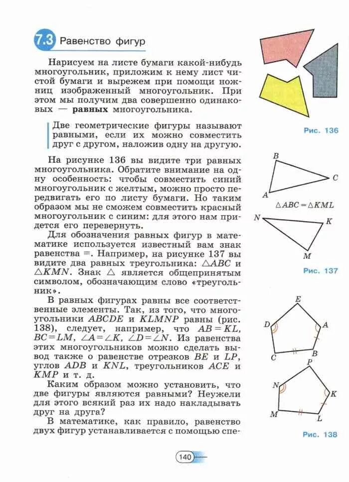 Учебник математики 5 класс Дорофеев Шарыгин. Признаки равенства фигур. Равенство многоугольников. Математика 5 класс равенство фигур. Дорофеев учебник 7 класса читать