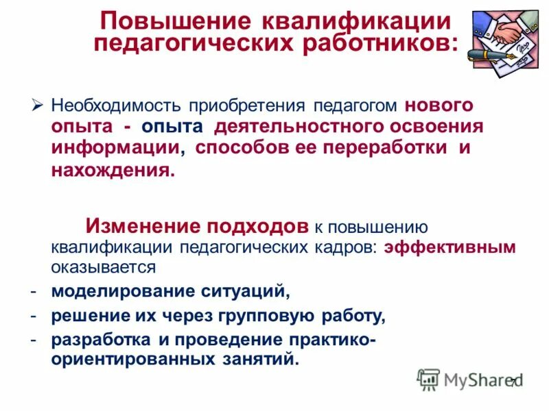 профессиональная подготовка и повышение квалификации работников. дополнительное профессиональное образование. повышение квалификации педагогических работников. направление курсов повышения квалификации. повышение квалификации педагогических работников 2024.