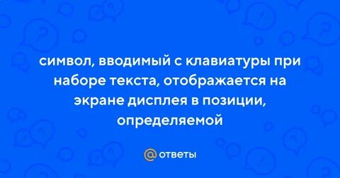 Символ вводимый с клавиатуры отображается на экране