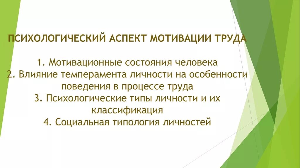 Психологический аспект мотивации. Психологические аспекты труда. Психологические аспекты мотивации. Психологические аспекты управления мотивацией персонала. Аспекты труда.