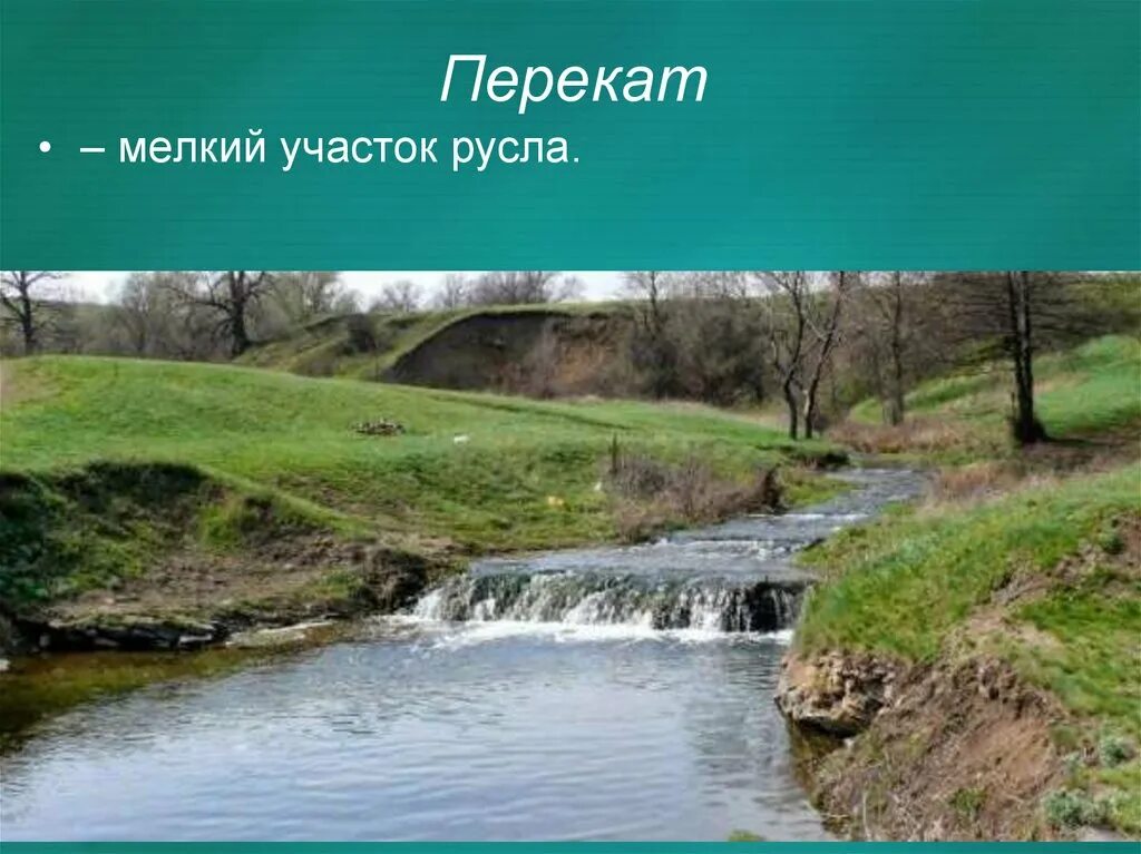 Перекат это. Перекат это. Перекат это. Плесы и перекаты схема. Речной перекат схема.