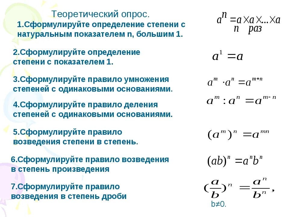 Какая должна быть степень. Свойства степеней с натуральным показателем формулы. Седьмой класс свойства степеней правило. Определение степени с натуральным показателем примеры. Степень свойства степени 7 класс.