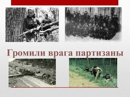 Героями партизанами были