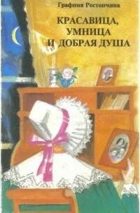 И добрая и умница