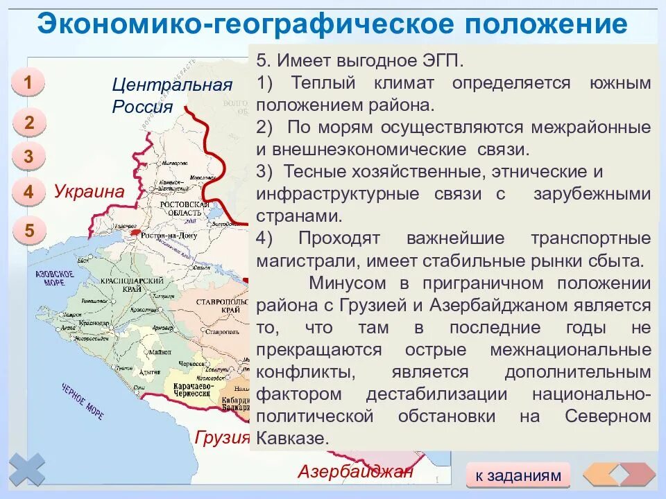 Сравнение географического положения северного. Европейский Юг экономический район ЭГП. Экономической географическое положение Северного Кавказа. Экономика географическое аоложение. Выгодное экономико-географическое положение.