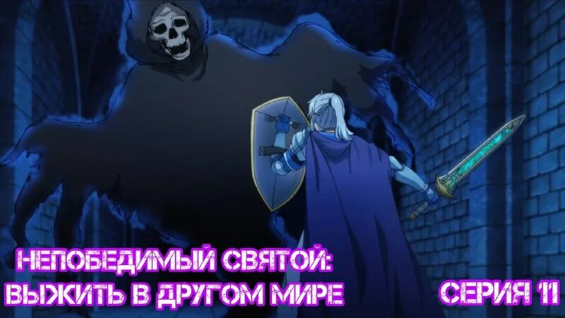 Непобедимый святой выжить в другом мире