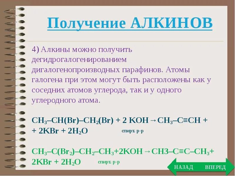 Алкины 10 класс профильный уровень. Получение и химические свойства алкенов. Алкины получение. Способы получения алкинов реакции.