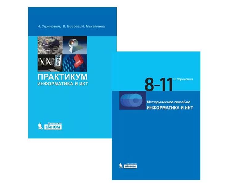 Информатика икт 9 класс. Информатика и икт. информатика босова. угринович информатика. практикум по информатике.