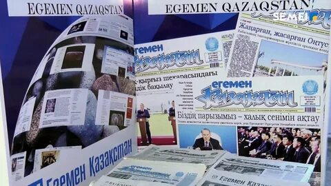 Егемен қазақстан
