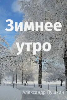 Зимнее утро сколько слов