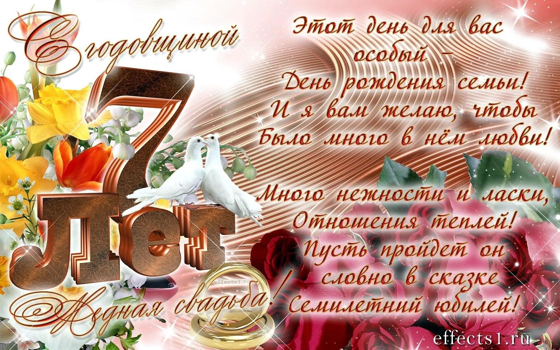 7 Лет свадьбы поздравления. 7 ЛГ свадьбы поздравления. 7 Дел свадьбы поздравления. С годовщиной свадьбы 7 лет поздравления. В каком году была годовщина