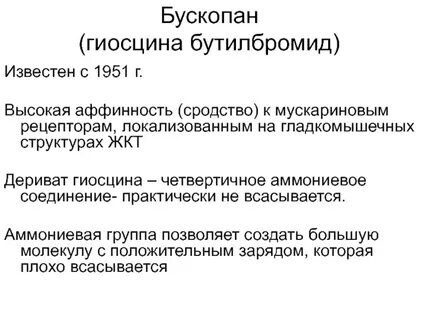 Гиосцин торговое название