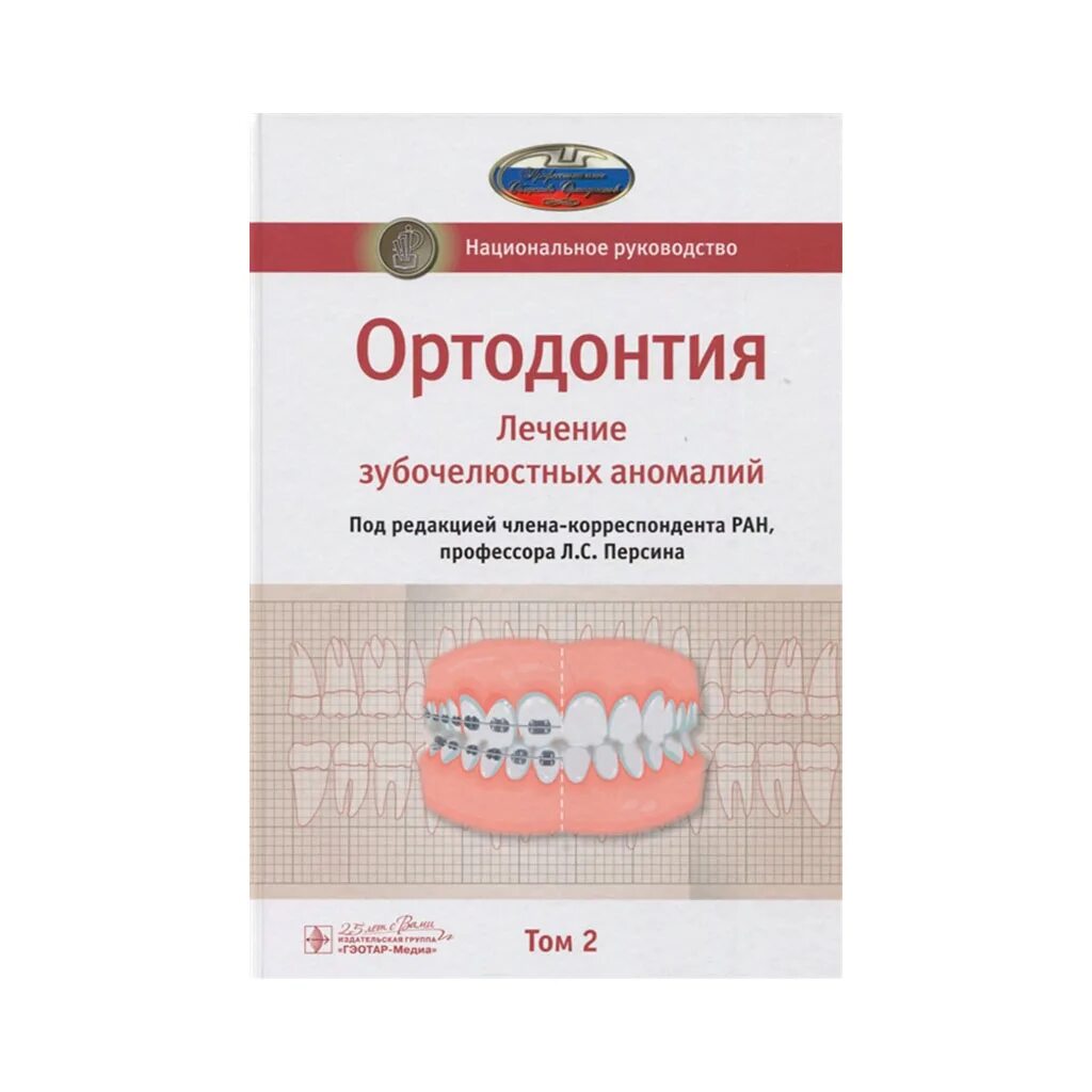 Национальное руководство купить. Ортодонтия национальное руководство. Персин ортодонтия. Персин л. "ортодонтия". Ортодонтия учебник Персин.