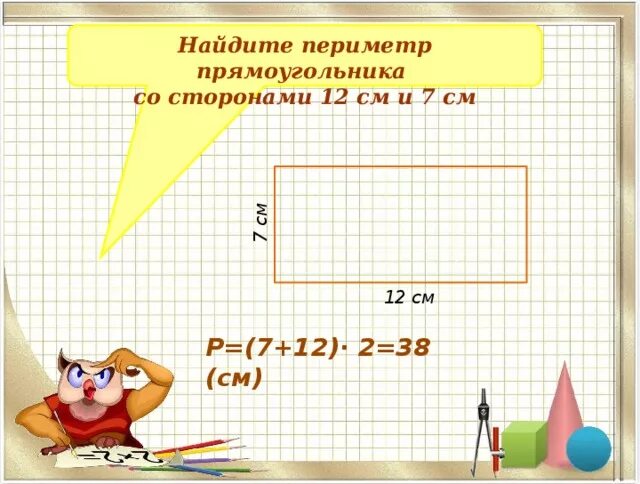 Прямоугольник со сторонами 2 и 7. Прямоугольник с периметром 12 см. Периметр прямоугольника см2. Найди периметр прямоугольника со сторонами 12 см и 7 см. Найти периметр прямоугольника со сторонами.