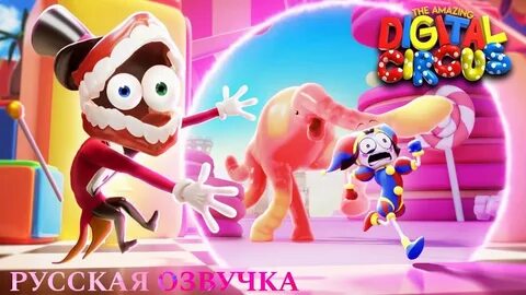 Скин удивительный цифровой цирк