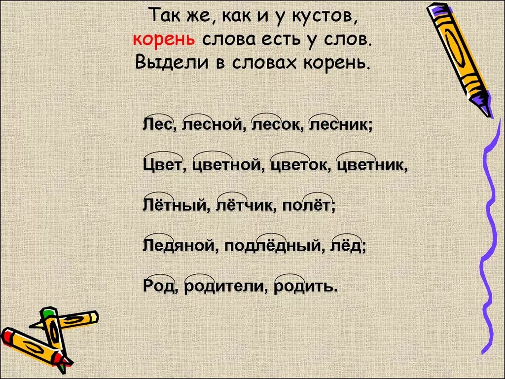 Желтый окончание слова. Выделить корень в слове. Выдели корень в словах. Слова только с корнем. Корень слова корень.