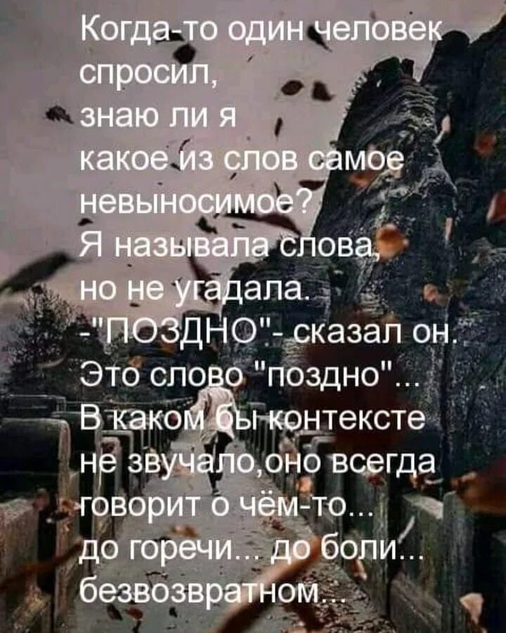 Страшны слова стих. Цитаты к слову поздно. Самое невыносимое слово поздно. Одна цитаты. Какое самое страшное слово поздно.