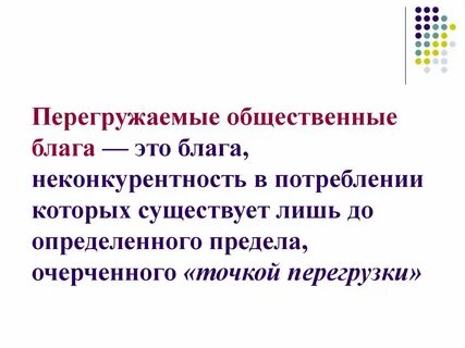Общее благо это