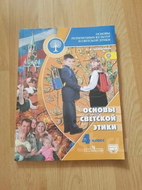Основы религиозных культур и светской этики 4 класс учебник Шемшурина. Основы светской этики 4 класс Автор Шемшурина. Учебники ОРКСЭ 4 класс ФГОС. Учебник ОРКСЭ 4 класс купить