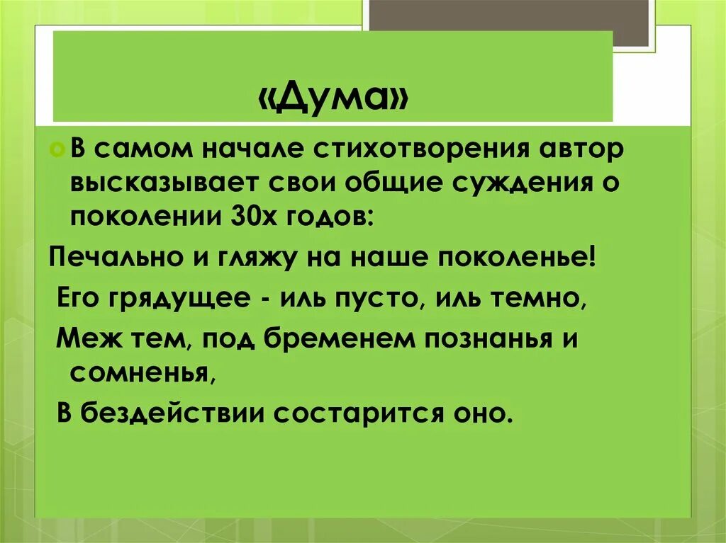 О чем говорит название стихотворения. Дума (стихотворение). Дума стихотворение Лермонтова. Анализ стиха Дума. Образы стихотворения Дума.