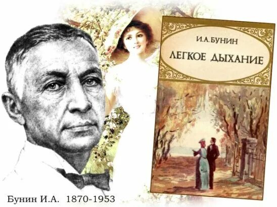 Легкое дыхание бунин иллюстрации. Бунин легкие аллеи. Бунин легкое дыхание книга. Легкое дыхание бунин. Бунина «легкое дыхание».