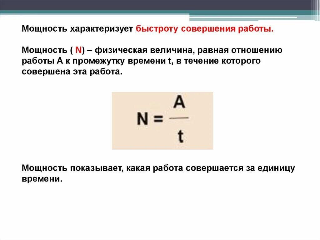 Мощность величина характеризующая быстроту работы