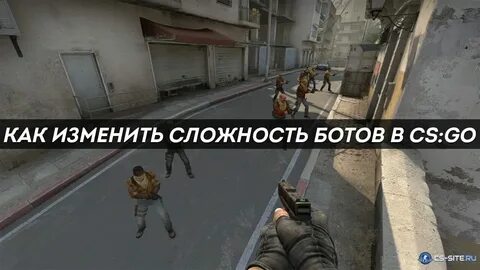Сложность ботов cs 2