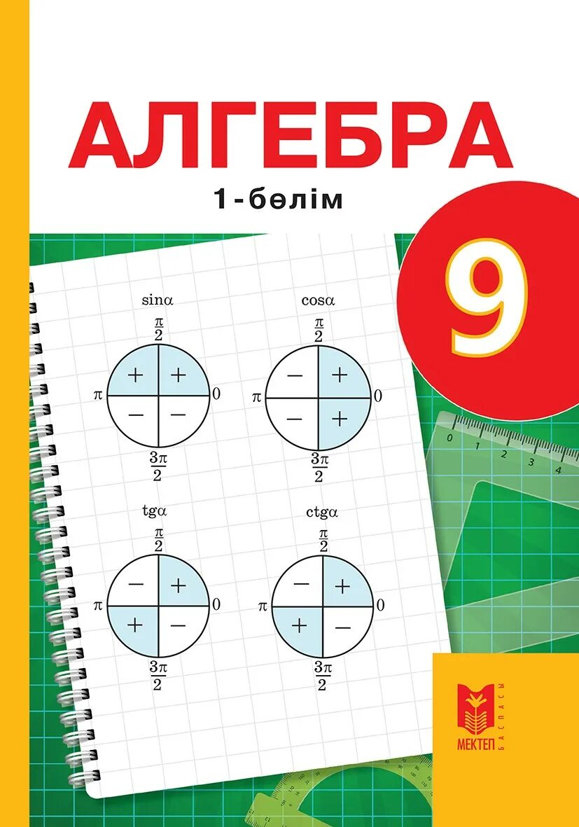 Алгебра девять. Алгебра. Алгебра 9 класс. Алгебра 1 класс. Алгебра учебник Казахстан 9 класс.