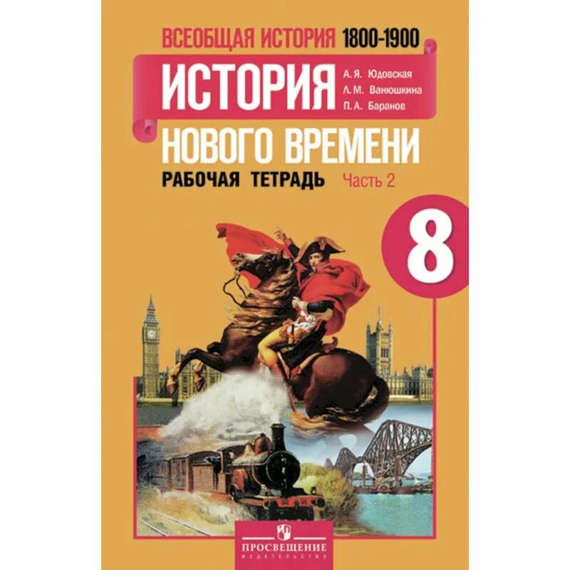 Всеобщая история история нового времени 8 класс юдовская. История нового времени 1800-1900). А.Я.юдовская, п.а. Баранов, л.м. Ванюшкина. Всеобщая история нового времени 8 класс юдовская Баранов Ванюшкина. А.Я. юдовская, п.а. Баранов «история нового времени 1800 – 1900»..