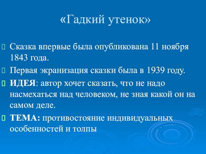 Гадкий утенок андерсен краткое содержание. Презентация Гадкий утенок. Гадкий утенок анализ произведения. Презентация на тему Гадкий утенок. Презентация сказки Гадкий утенок.