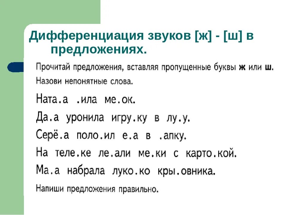 Слова с буквой з ж ш. Ж-Ш дифференциация на письме. Дифференциация ш-ж речевой материал для школьников. Дифференциация шипящих звуков речевой материал. Дифференциация звуков ш-ж в предложениях.