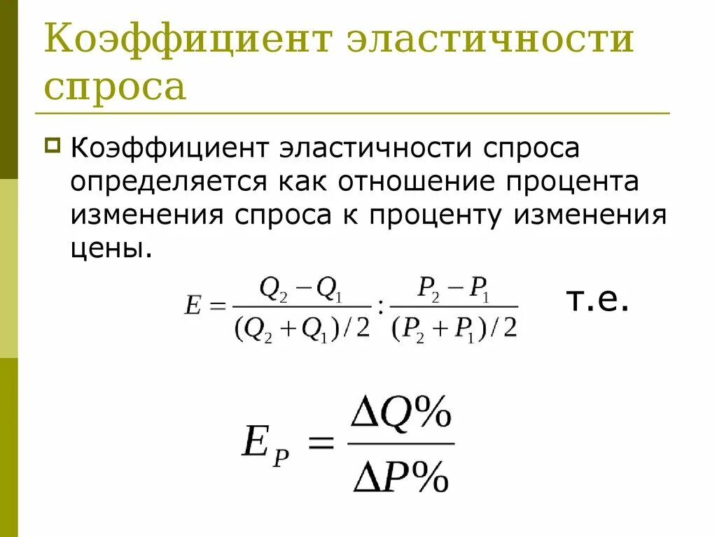 Эластичный коэффициент. Коэффициент ценовой эластичности спроса формула. Коэффициент эластичности спроса формула. Формула ценовой эластичности спроса. Формула расчета эластичности.