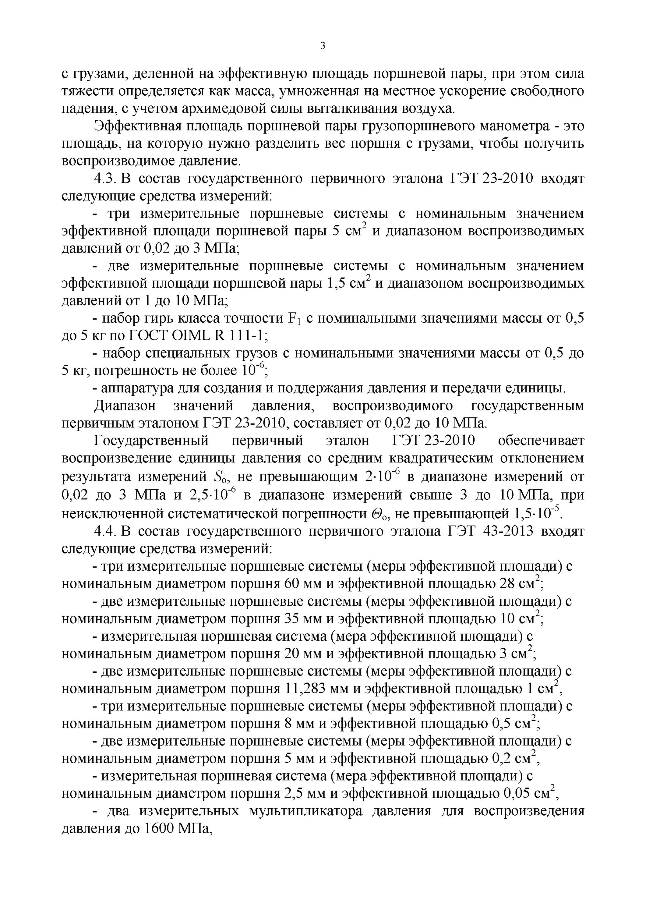 4000 мпа. Гпс для средств измерений избыточного давления до 4000 мпа. приказ 1339. государственная поверочная схема давления до 4000 мпа. приказ 2635 гпс для средств измерений избыточного давления до 4000 мпа.