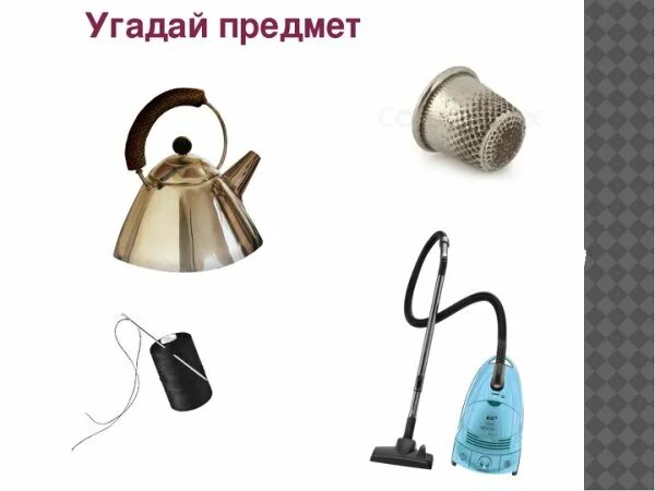 Угадай вещь. Вещи для угадывания. отгадай предмет. предметы для угадайки. женские предметы для угадывания.