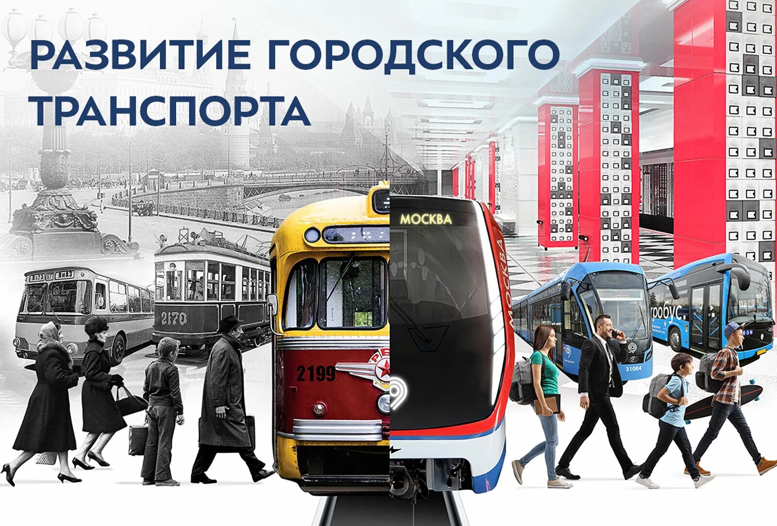 Городской транспорт. Общественный транспорт Москвы. Развитие городского транспорта. Развитый общественный транспорт.