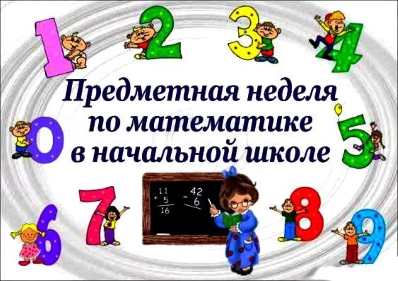 Внеклассное мероприятие по математике 1 класс. Внеклассное мероприятие по математике 5 класс. Неделя математики в начальной школе. Математика на кухне презентация. Тема мероприятия по математике.