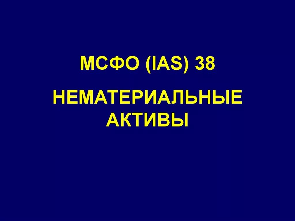 МСФО (IAS) 38. МСФО (IAS) — 38 «нематериальные Активы»: презентация. IAS 38 нематериальные Активы. IAS 38 иллюстративные примеры.