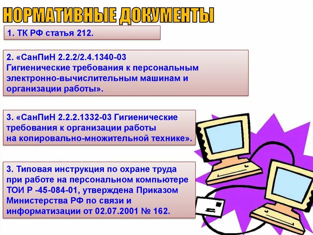 Нормативные документы по технике безопасности ПК. Техника безопасности и санитарные нормы работы за ПК. Техника безопасности оператора ЭВМ. Гигиенические требования к персональным ЭВМ.