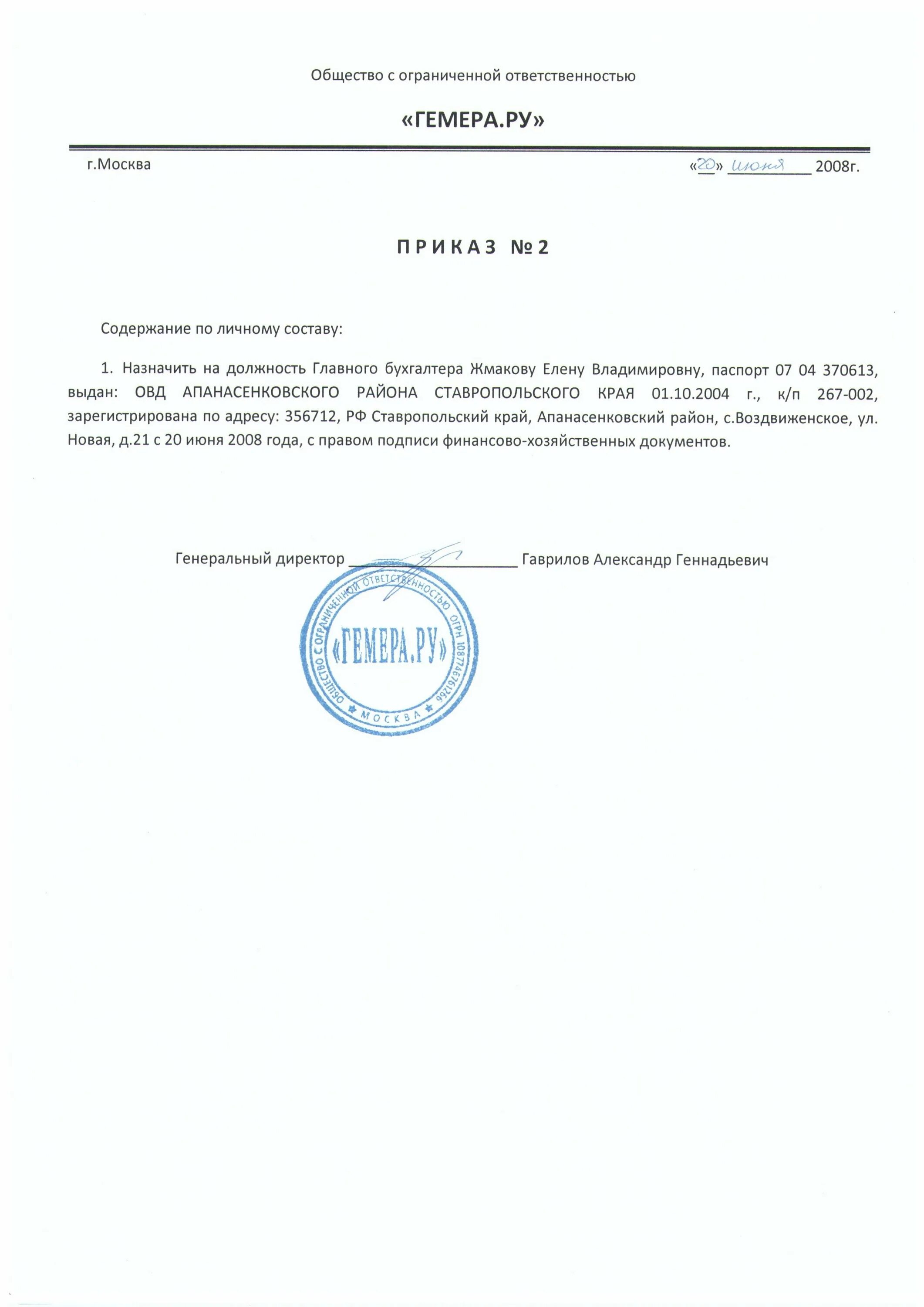 Приказ о назначении на должность главного бухгалтера. Бланк приказа о назначении главного бухгалтера ООО образец 2020. Приказ о назначении главного бух. Приказ о назначении главного бухгалтера в ООО.