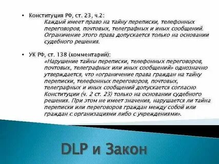 Тайна переписки телефонных разговоров