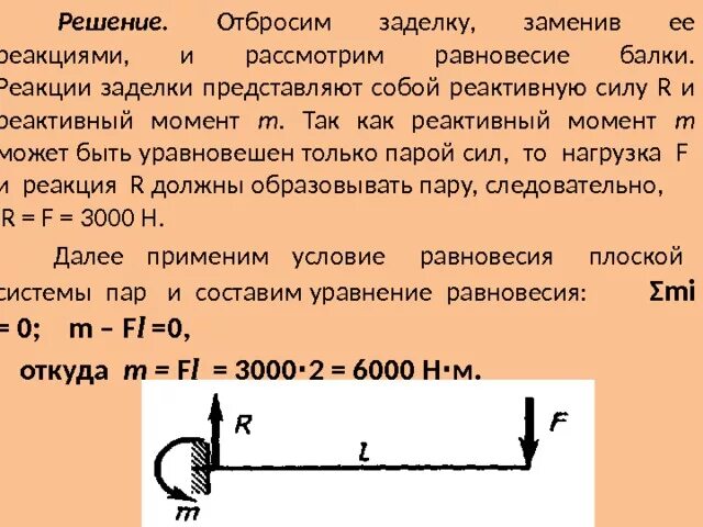 Найти момент реакции. Реакция заделки. Реакция заделки формула. Момент реактивной силы. Определить реакции заделки.