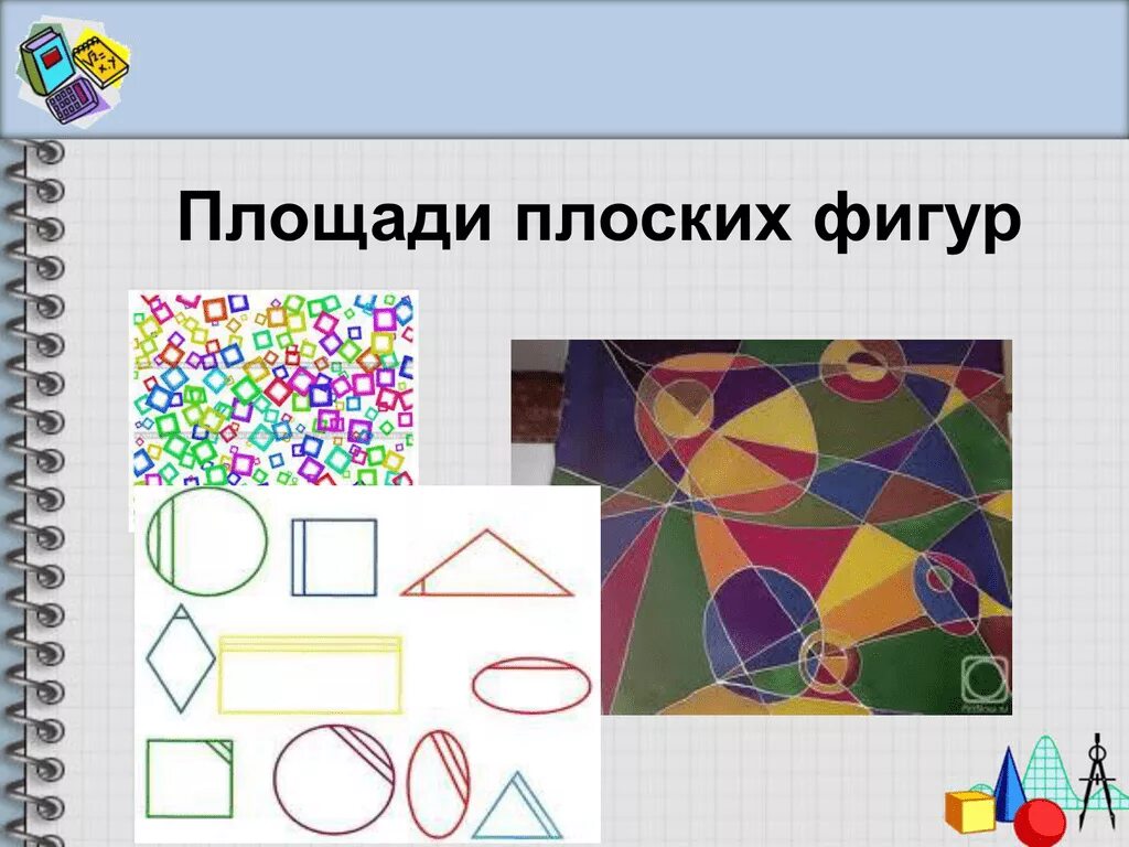 Площади плоских фигур. Площади плоских фигур презентация. Виды плоских фигур и их площадь. Основные формулы для вычисления площади плоских фигур. Площади плоских фигур презентация.