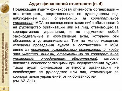 Цель аудита бухгалтерской финансовой отчетности